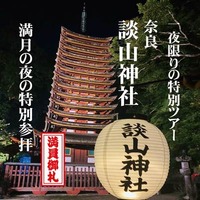 満月の夜の特別参拝