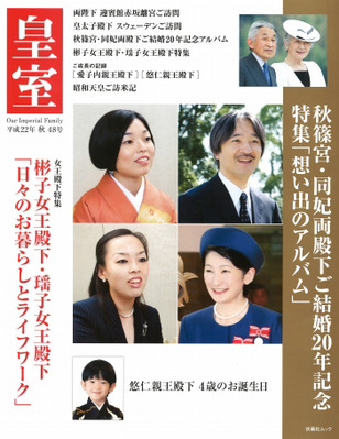 季刊誌『皇室』秋第４８号｜日本文化興隆財団 - 日本のこころ [Heart of Japan]