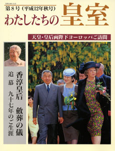 わたしたちの皇室第８号｜日本文化興隆財団 - 日本のこころ [Heart of 