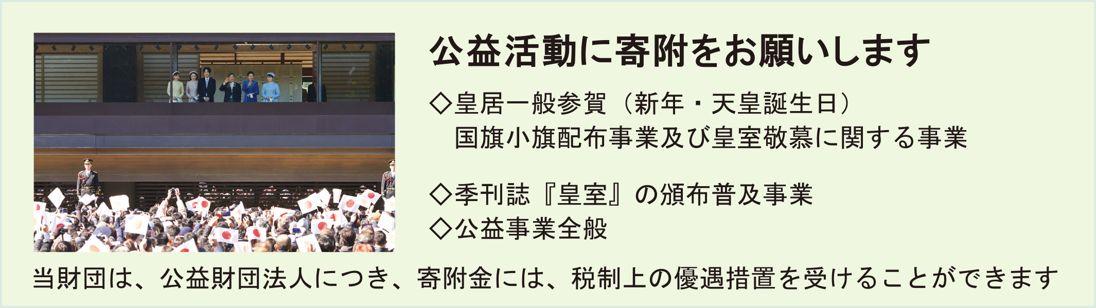 皇居一般参賀 国旗小旗配布事業へ 寄附のお願い